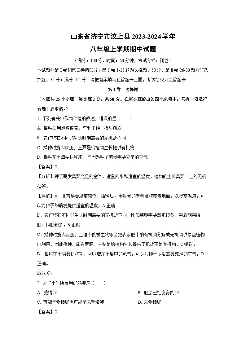 2023-2024学年山东省济宁市汶上县八年级(上)期中生物试卷(解析版)第1页