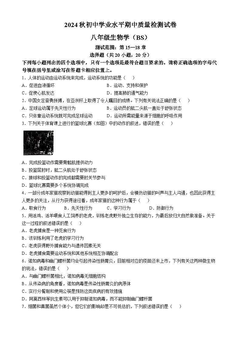 河南省安阳市2024-2025学年八年级上学期期中生物学试题第1页