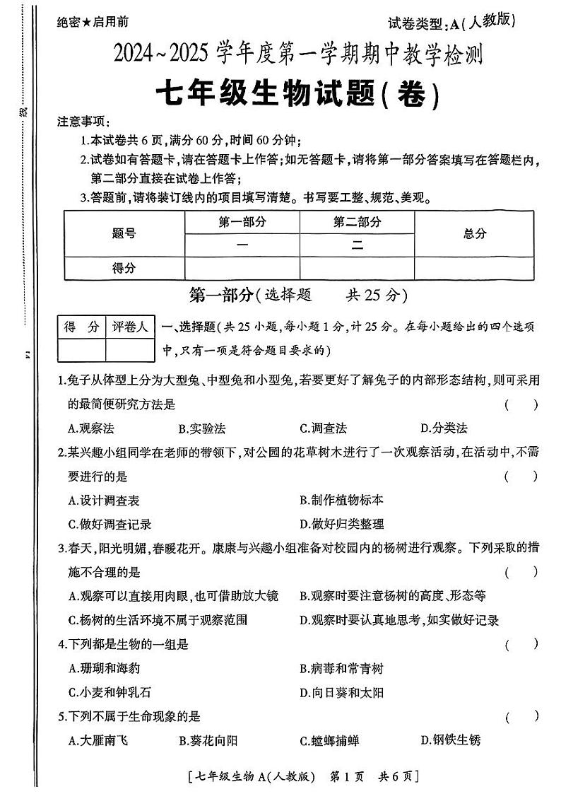 陕西省铜川市新区2024-2025学年七年级上学期期中检测生物试题01