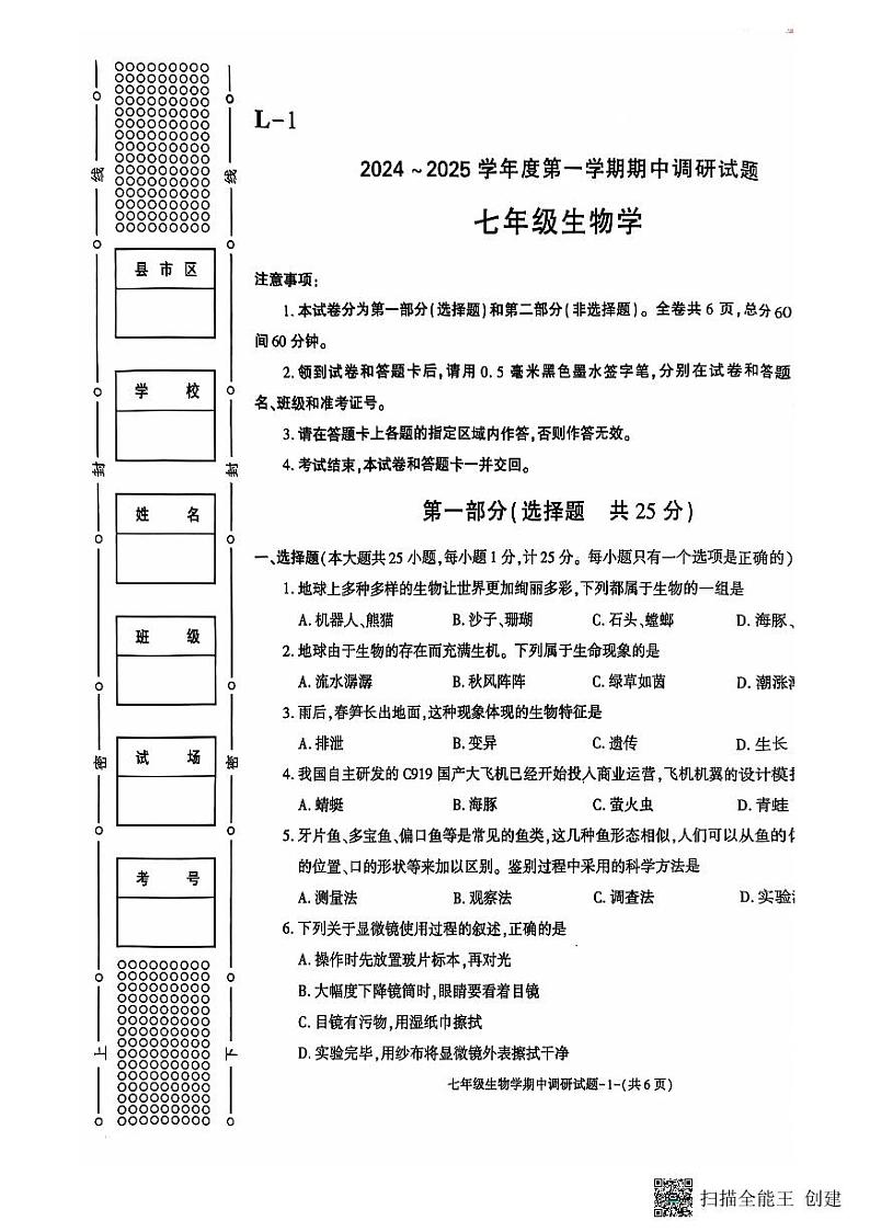 陕西省渭南市渭南初级中学2024-2025学年七年级上学期期中调研生物试卷第1页