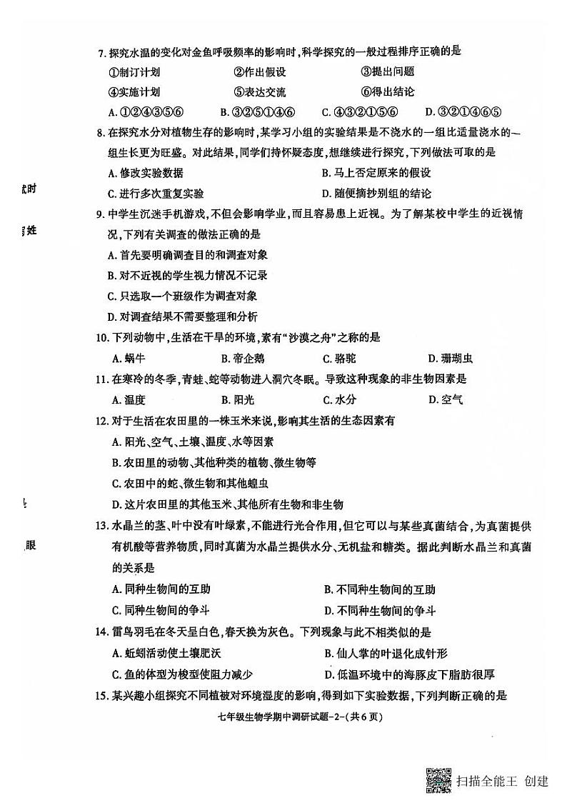 陕西省渭南市渭南初级中学2024-2025学年七年级上学期期中调研生物试卷第2页