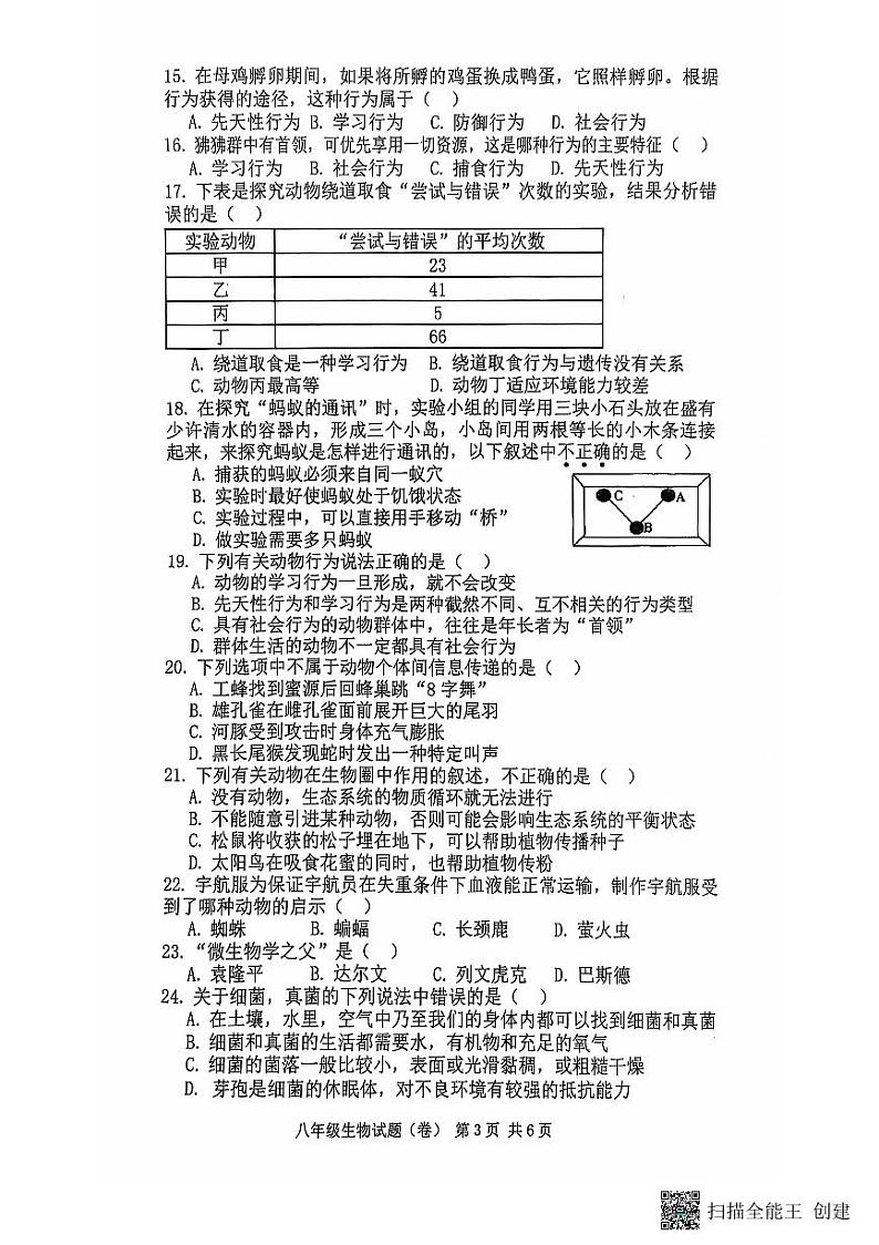陕西省咸阳市三原县2023-2024学年八年级上学期期中质量监测生物试题第3页