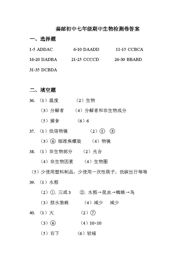 江苏省扬州市高邮市2024-2025学年七年级上学期期中考试生物试题答案第1页