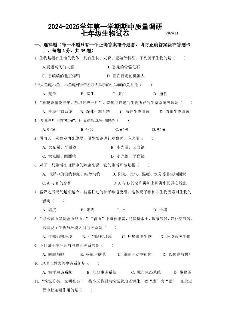 江苏省扬州市高邮市2024-2025学年七年级上学期期中考试生物试题第1页