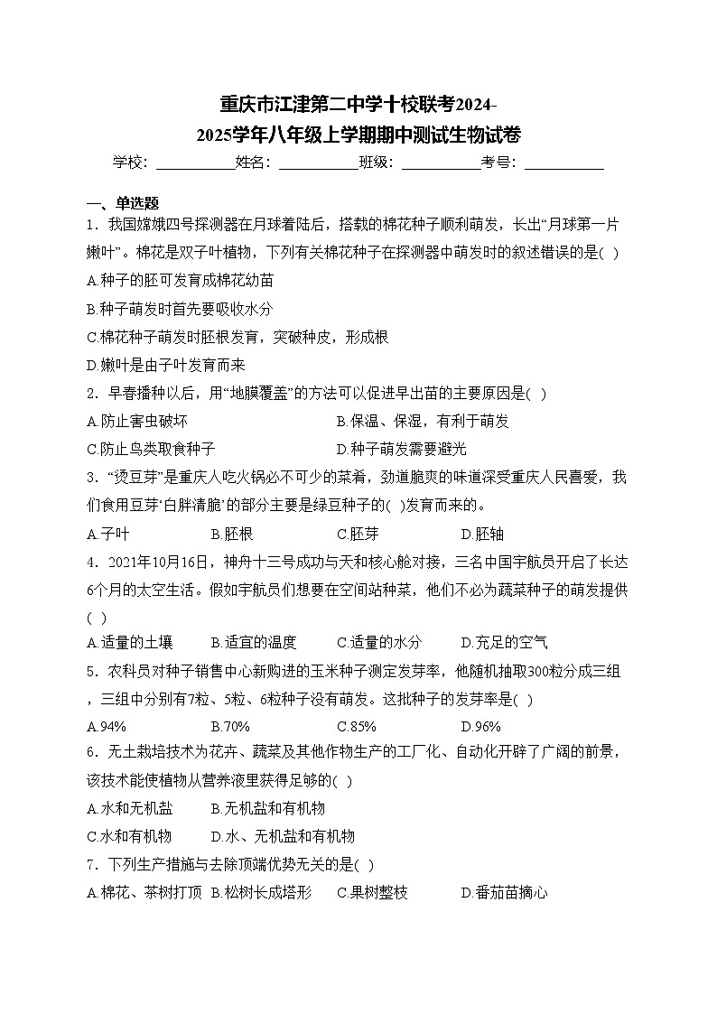 重庆市江津第二中学十校联考2024-2025学年八年级上学期期中测试生物试卷(含答案)第1页