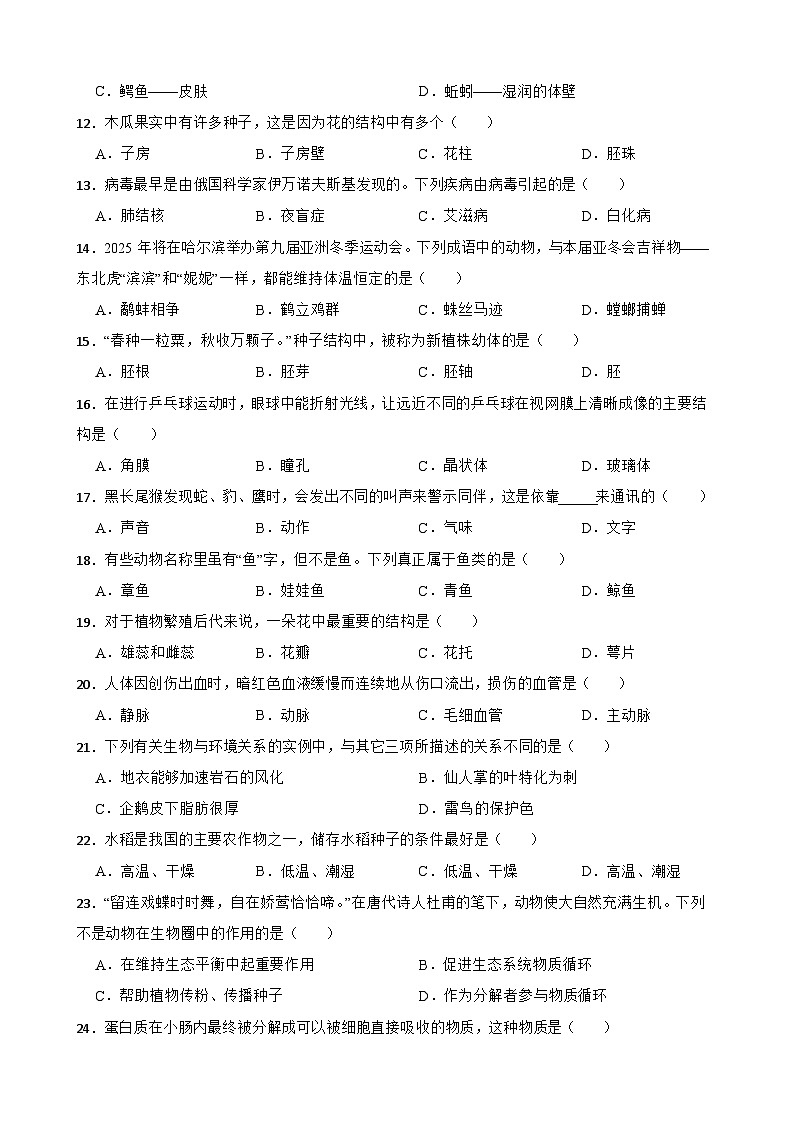 黑龙江省龙东地区2024年中考生物试卷【附真题答案】第2页