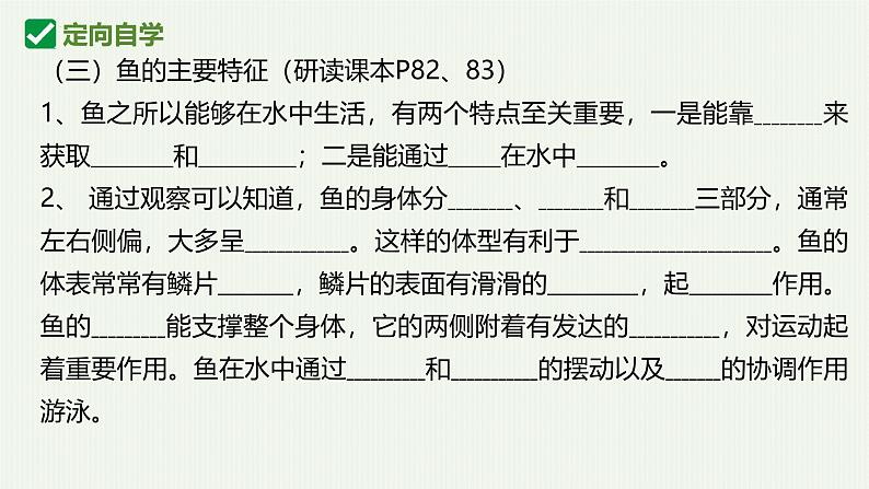 人教版生物七年级上册2.2.2《脊椎动物-鱼》(课件)第5页