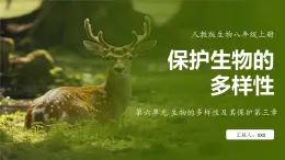 人教版生物八年级上册6.3《保护生物的多样性》课件