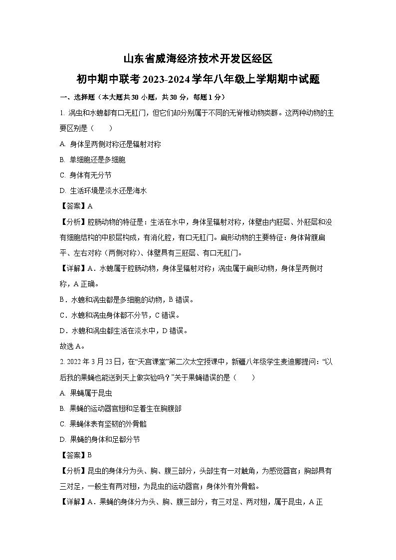 2023-2024学年山东省威海经济技术开发区经区初中期中联考八年级(上)期中生物试卷(解析版)第1页