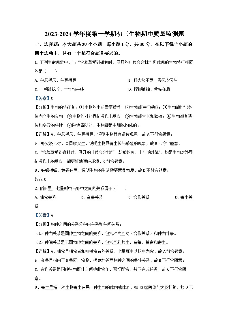 2023-2024学年山东省威海荣成市实验联盟八年级(上)期中生物试卷(解析版)第1页