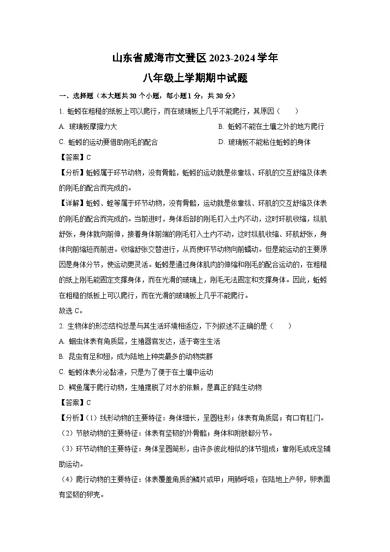 2023-2024学年山东省威海市文登区八年级(上)期中生物试卷(解析版)第1页