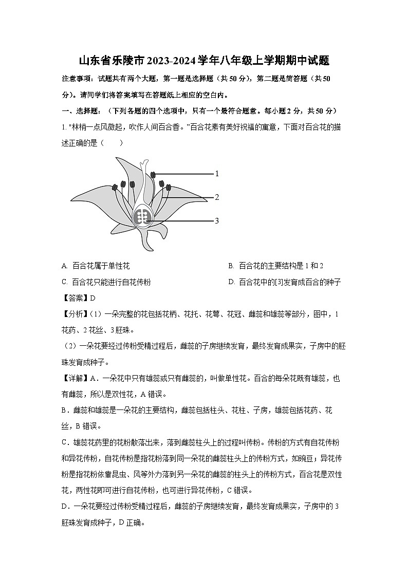 2023-2024学年山东省乐陵市八年级(上)期中生物试卷(解析版)第1页