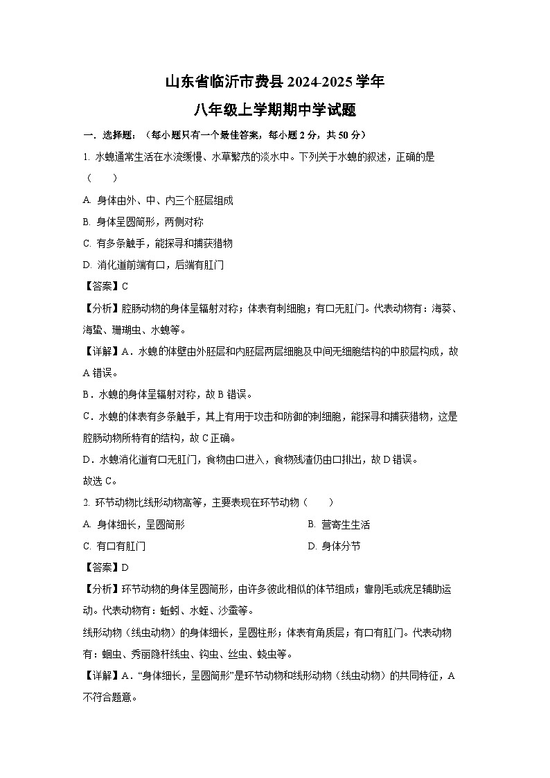 2024-2025学年山东省临沂市费县八年级(上)期中学生物试卷(解析版)第1页