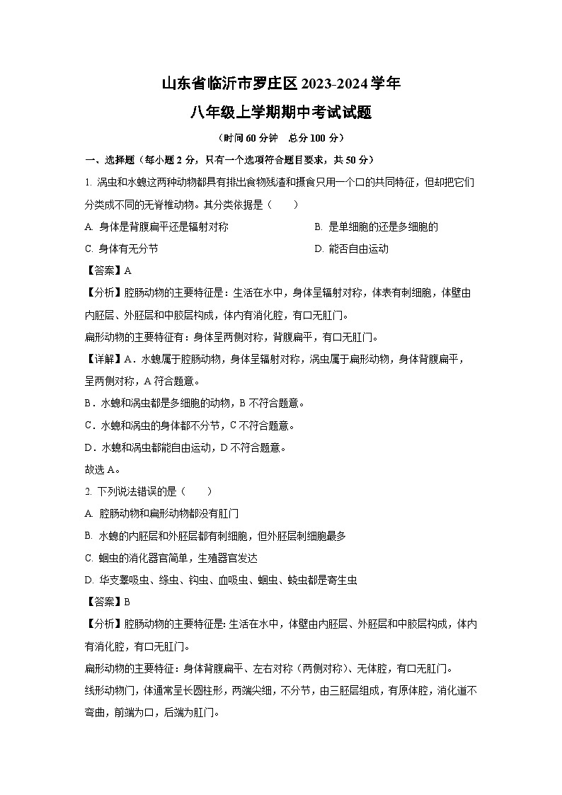 2023-2024学年山东省临沂市罗庄区八年级(上)期中生物试卷(解析版)第1页