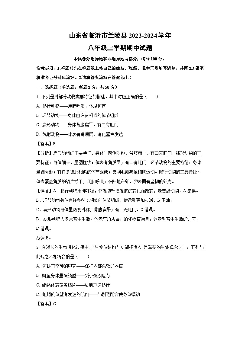2023-2024学年山东省临沂市兰陵县八年级(上)期中生物试卷(解析版)第1页