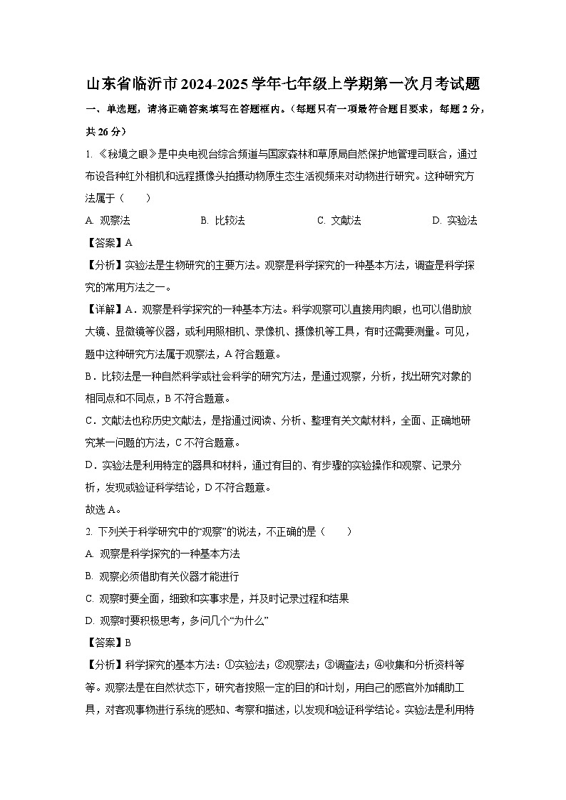 2024-2025学年山东省临沂市七年级(上)第一次月考生物试卷(解析版)第1页