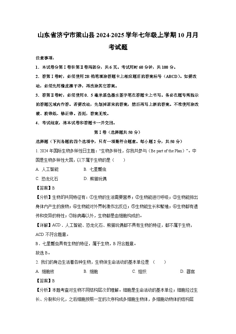 2024-2025学年山东省济宁市梁山县七年级(上)10月月考生物试卷(解析版)第1页