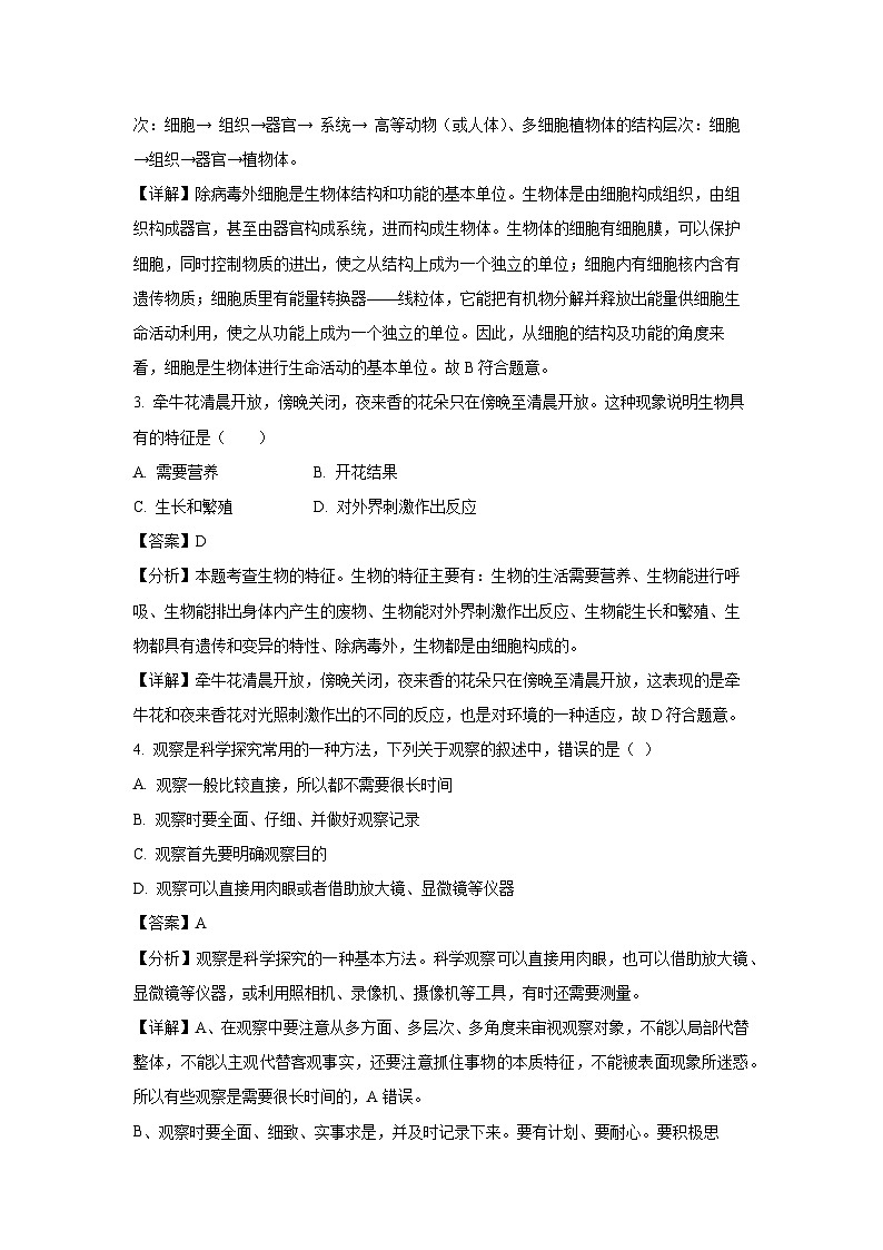2024-2025学年山东省济宁市梁山县七年级(上)10月月考生物试卷(解析版)第2页