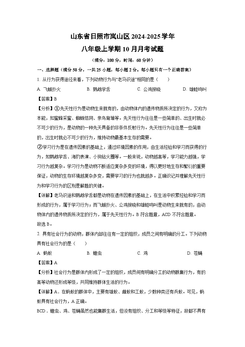 2024-2025学年山东省日照市岚山区八年级(上)10月月考生物试卷(解析版)第1页