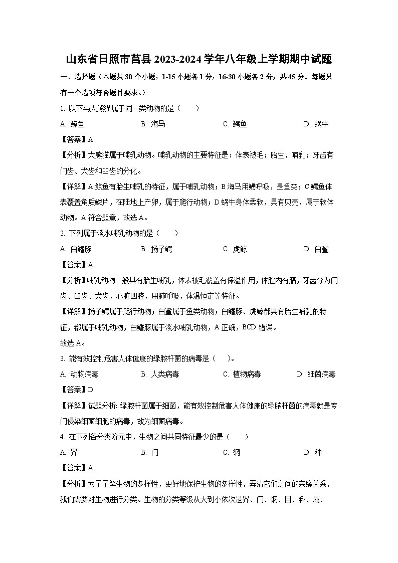 2023-2024學(xué)年山東省日照市莒縣八年級(上)期中生物試卷(解析版)第1頁