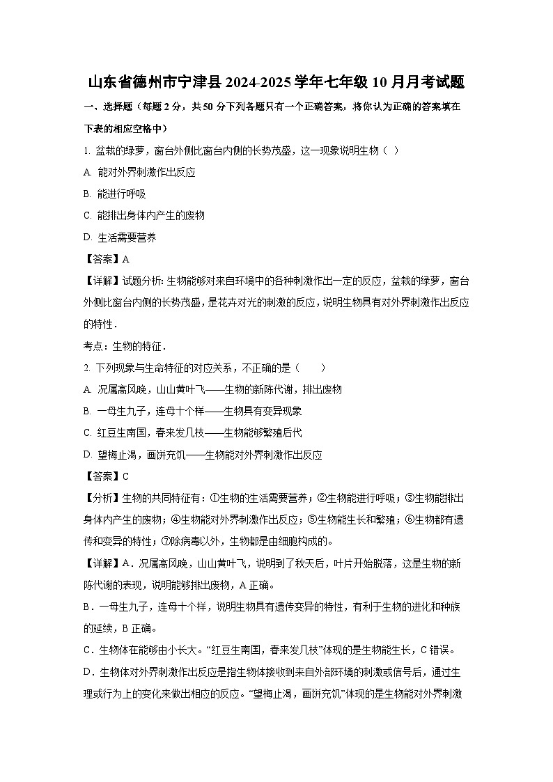 2024-2025学年山东省德州市宁津县七年级(上)10月月考生物试卷(解析版)第1页