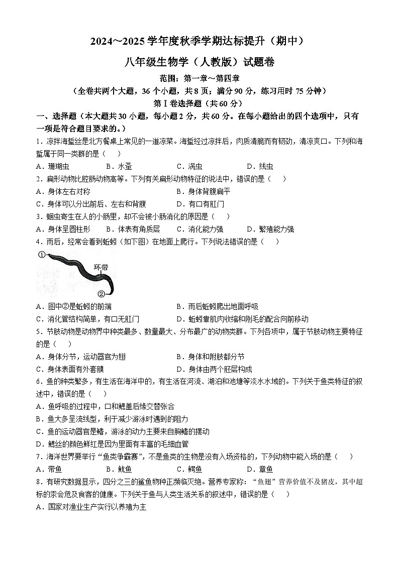 云南省昆明市寻甸回族彝族自治县第一中学2024-2025学年八年级上学期期中生物学试题第1页