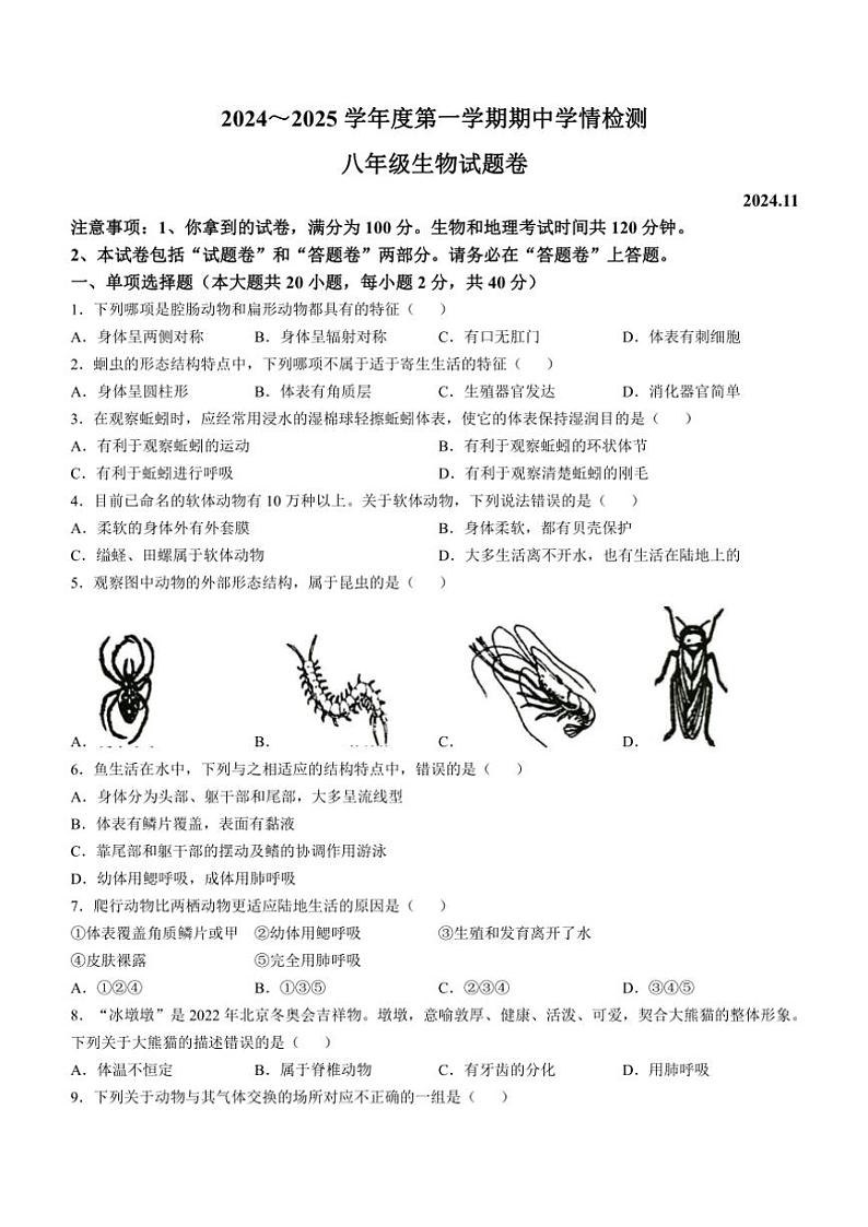 安徽省安庆市怀宁县2024~2025学年八年级(上)期中生物试卷(含答案)01