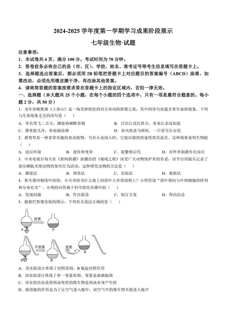 山东省德州市天衢新区2024~2025学年七年级(上)期中生物试卷(含答案)第1页