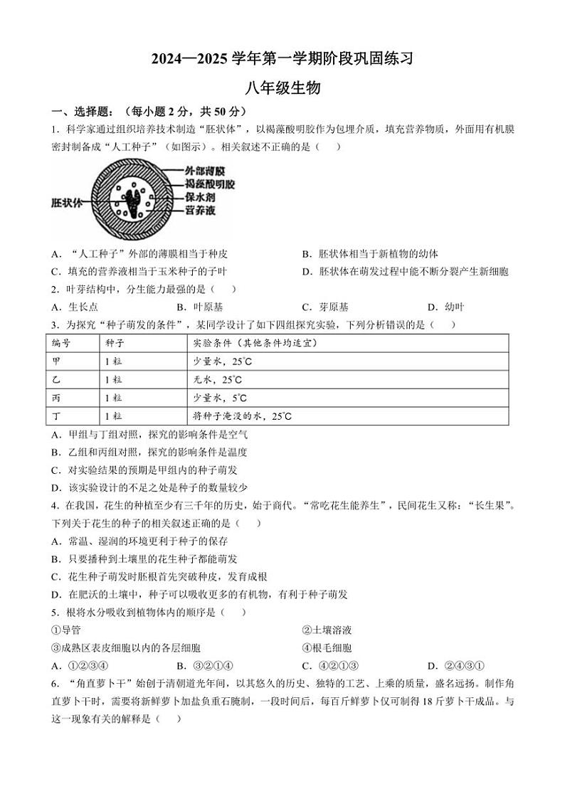 河北省承德市兴隆县2024~2025学年八年级(上)期中生物试卷(含答案)第1页