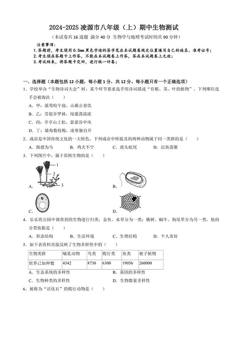 辽宁省朝阳市凌源市2024~2025学年八年级(上)期中生物试卷(含答案)第1页