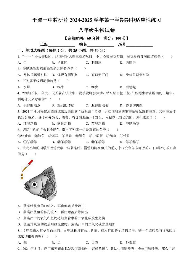 福建省福州市平潭县第一中学教研片2024~2025学年八年级(上)期中生物试卷(含答案)01