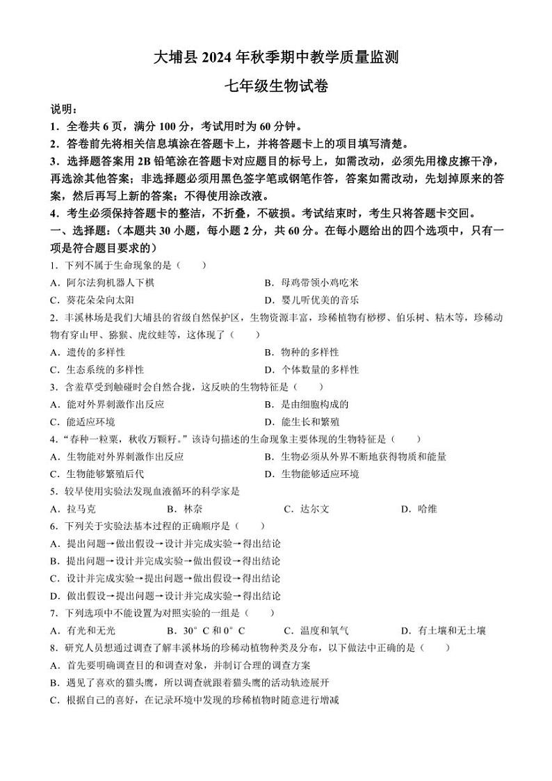广东省梅州市大埔县2024~2025学年七年级(上)期中生物试卷(含答案)第1页