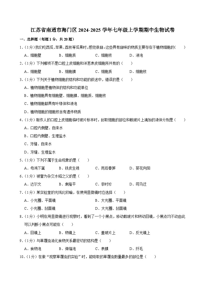 江苏省南通市海门区2024-2025学年七年级上学期期中考试生物试卷第1页