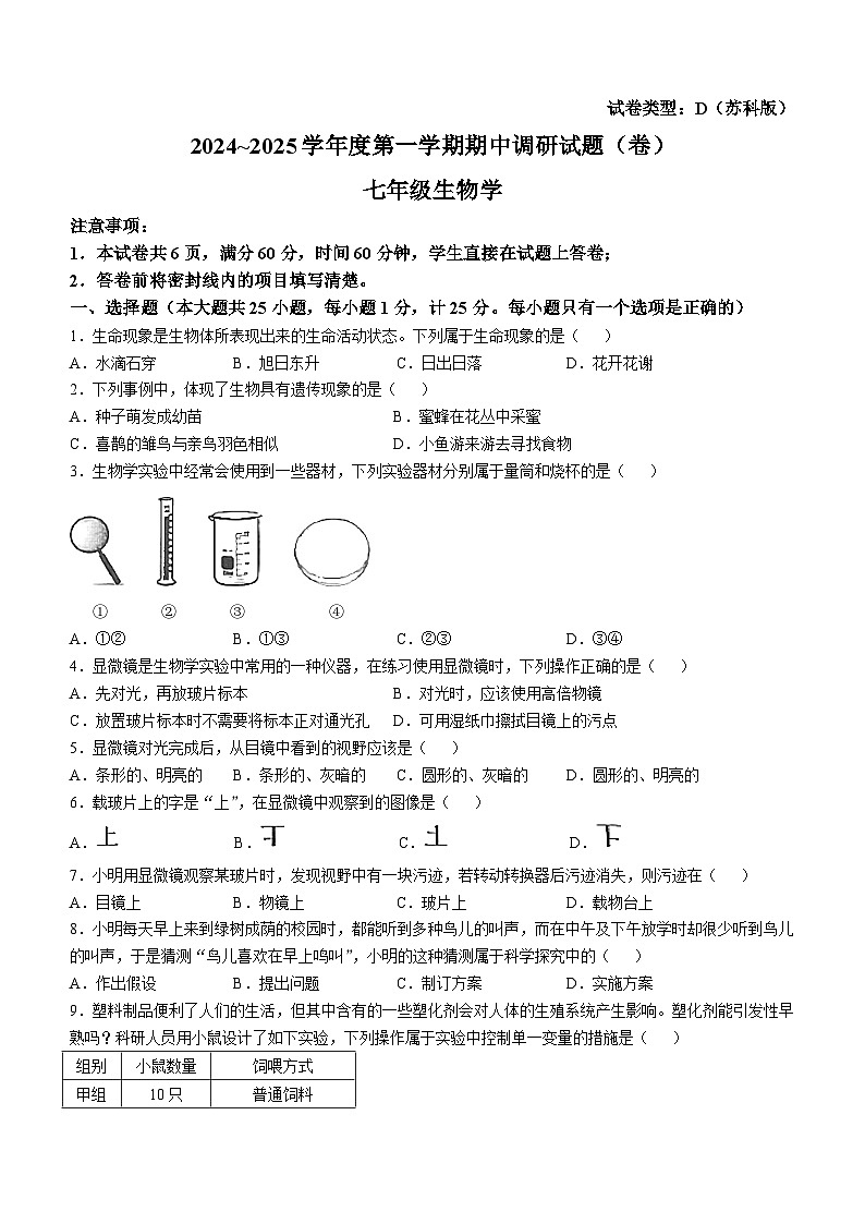 陕西省延安市志丹县2024-2025学年七年级上学期期中生物学试题第1页