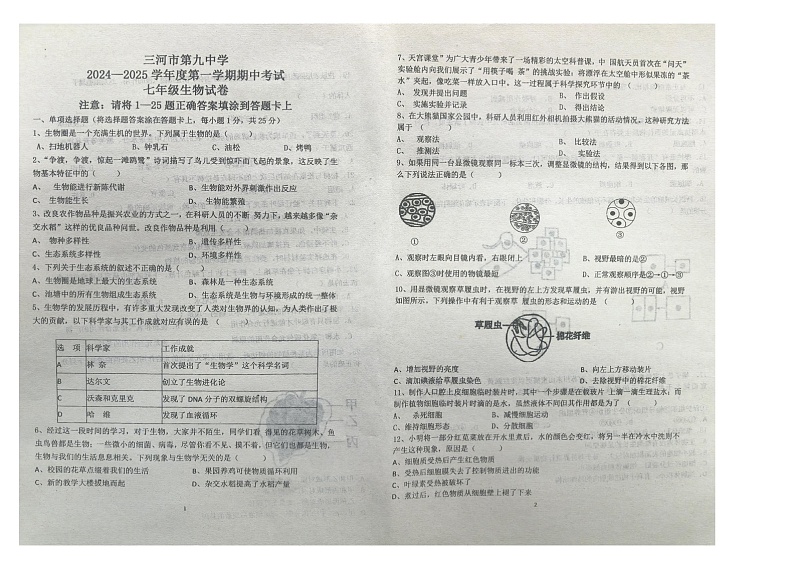 河北省廊坊市三河市第九中学2024-2025学年七年级上学期11月期中生物试题第1页
