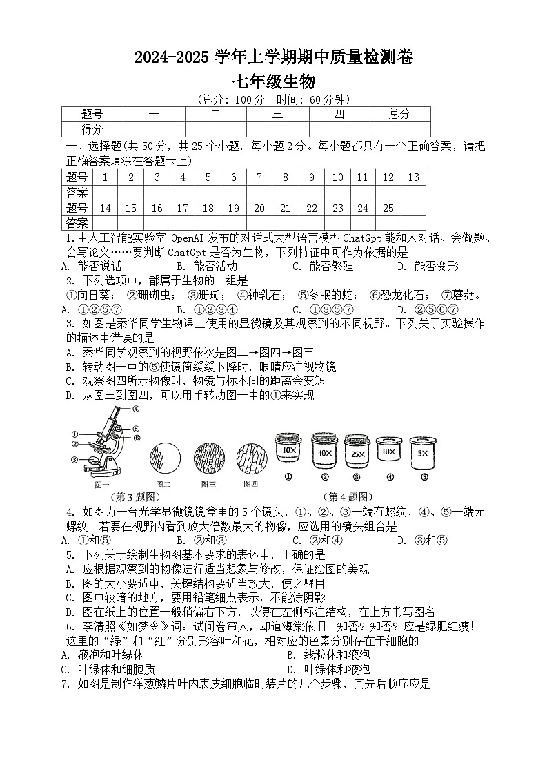 湖南省娄底市2024-2025学年七年级上学期11月期中生物试题第1页