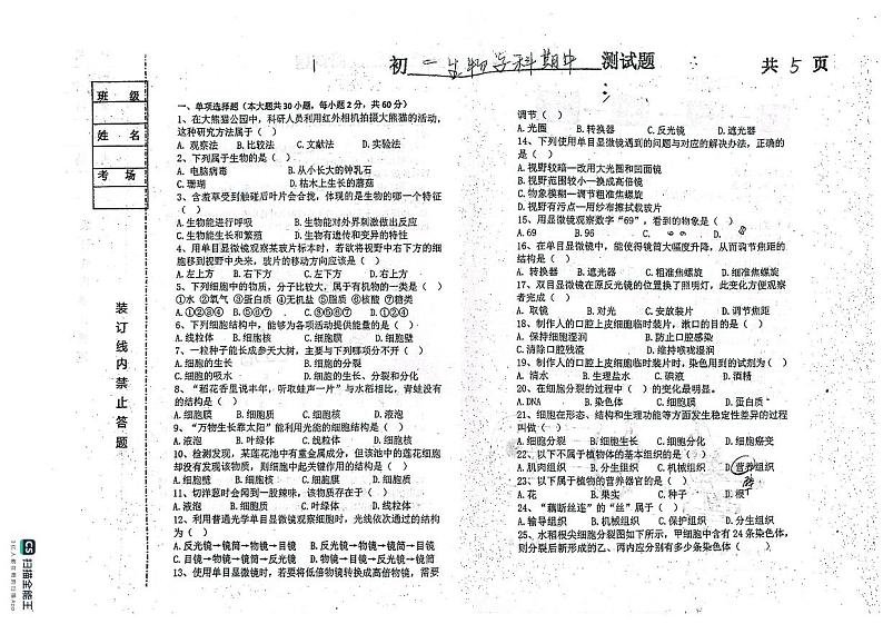 黑龙江省绥化市第五中学2024-2025学年七年级上学期期中生物试卷第1页