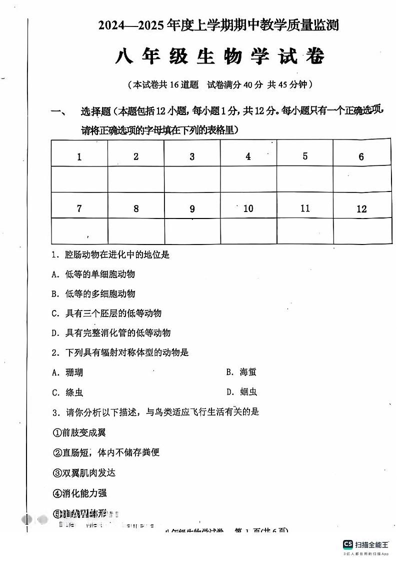 辽宁省丹东市东港市2024-2025学年八年级上学期期中教学质量监测生物试卷第1页