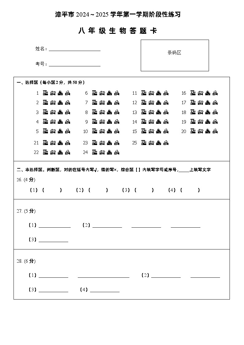 福建省龙岩市漳平市2024-2025学年八年级上学期期中考试生物试题01