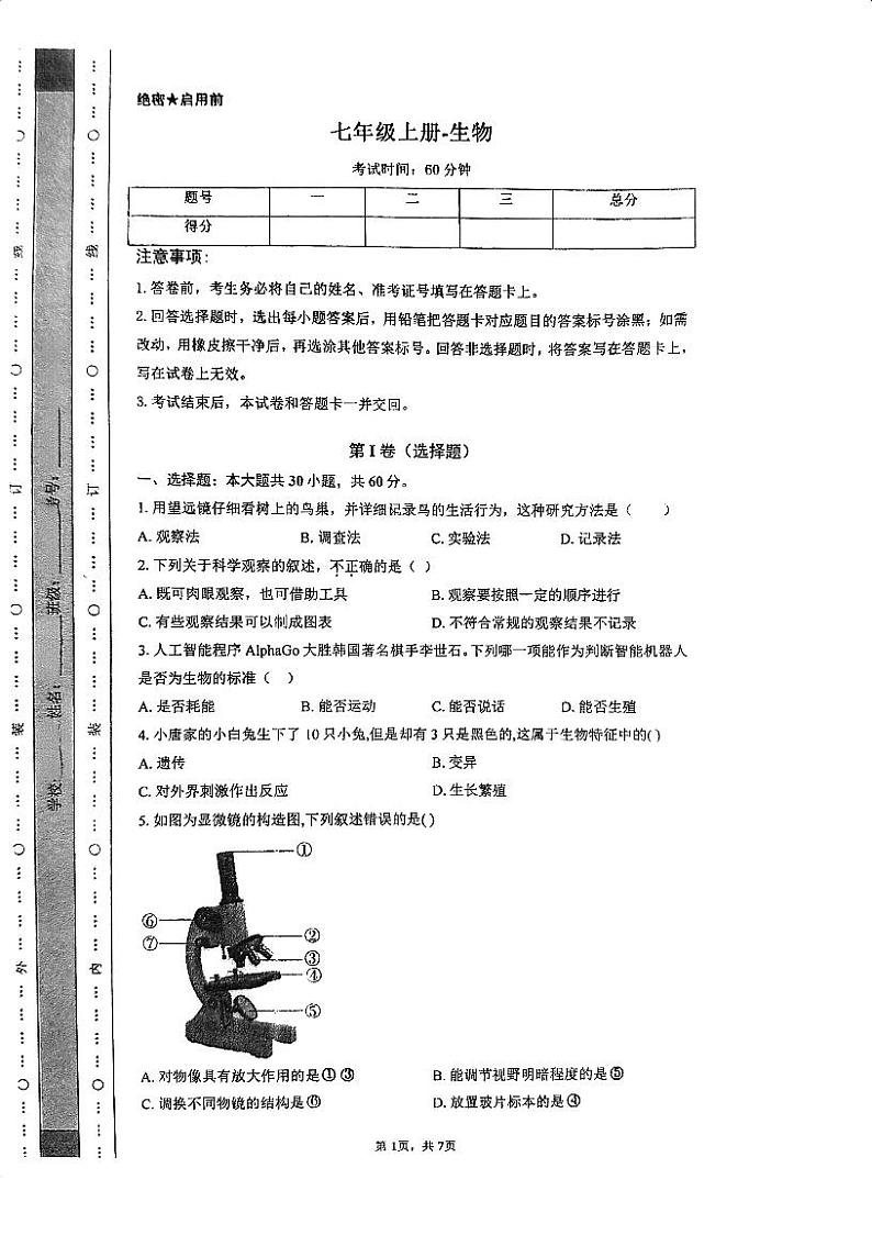 广东省广州市真光中学2024-2025学年七年级上学期10月期中生物试题第1页
