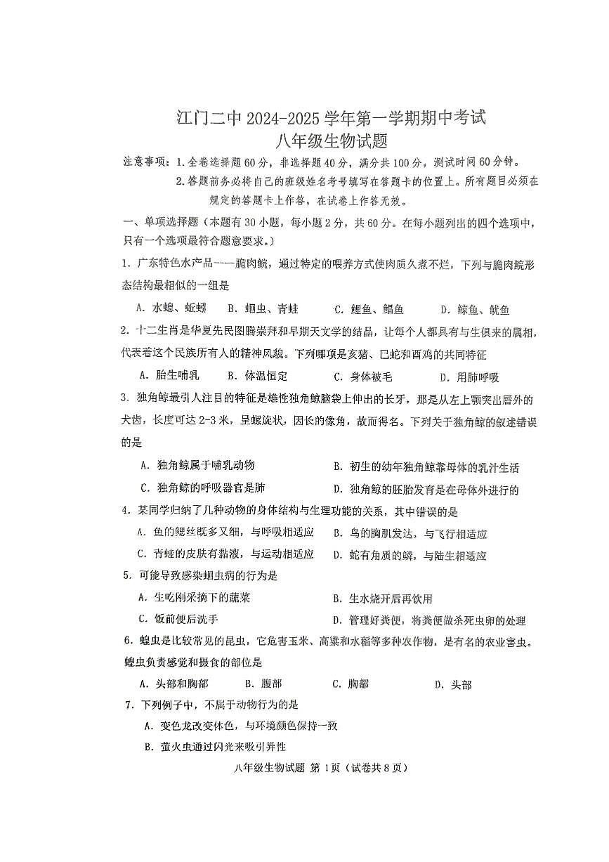 廣東省江門市第二中學(xué)2024-2025學(xué)年八年級上學(xué)期10月期中生物試題第1頁