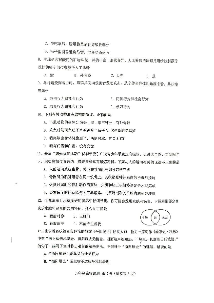廣東省江門市第二中學(xué)2024-2025學(xué)年八年級上學(xué)期10月期中生物試題第2頁