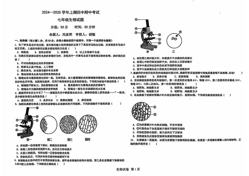 河南省鄭州市二七區(qū)鄭州四中教育集團(tuán)2024-2025學(xué)年七年級(jí)上學(xué)期11月期中生物試題第1頁(yè)