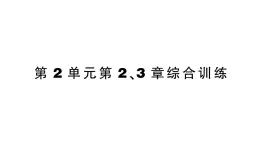 初中生物新北师大版七年级上册第2单元第2、3章综合训练作业课件（2024秋）