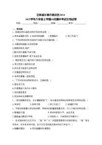 吉林省长春市南关区2024-2025学年八年级上学期10月期中考试生物试卷(含答案)