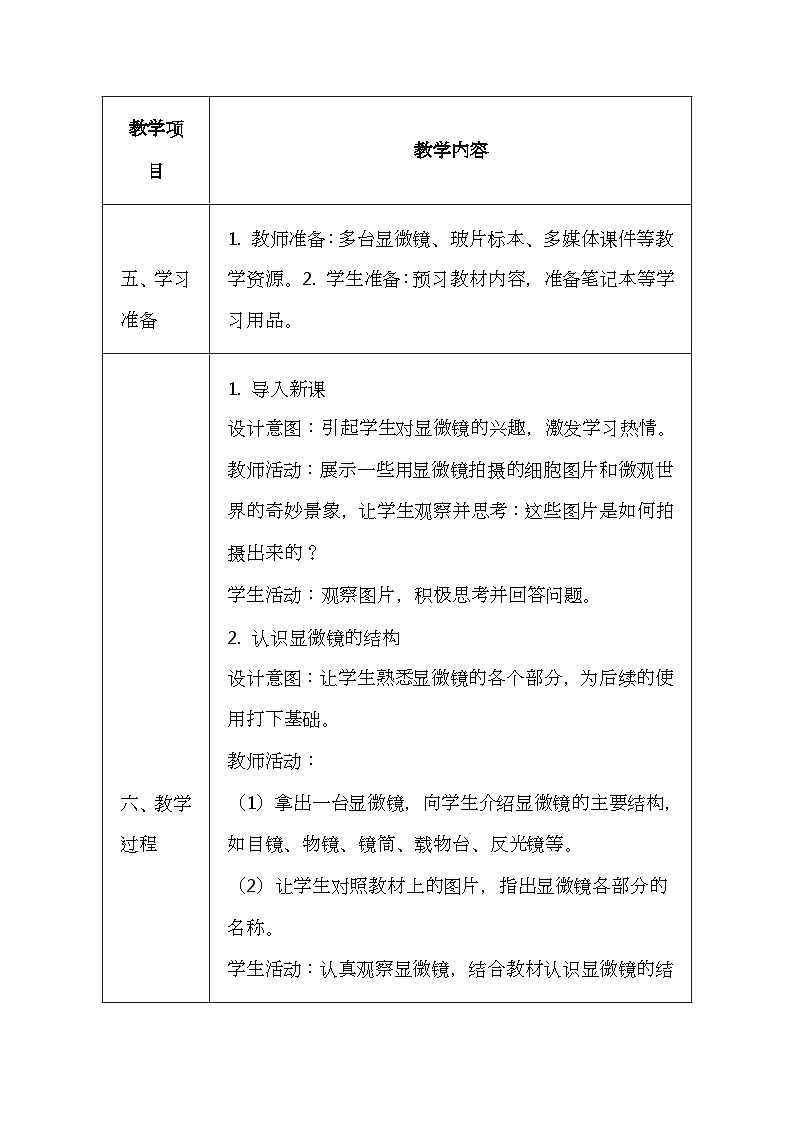 冀少版(2024新版)七年级上册生物第一单元《生物体的结构层次》1.1《显微镜的使用》教案第3页