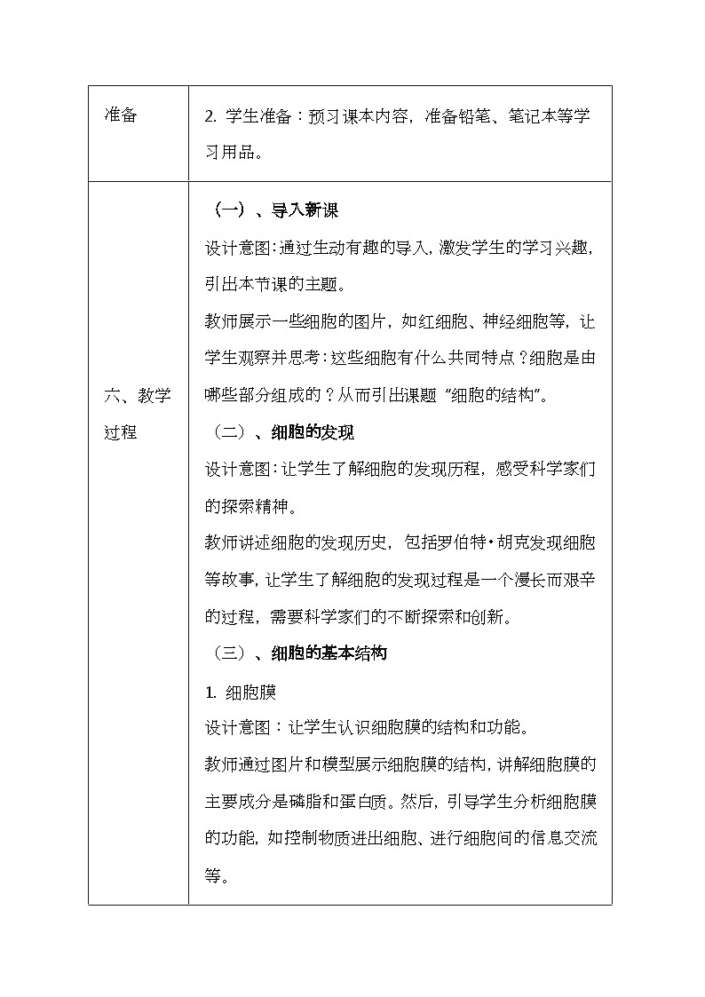 冀少版(2024新版)七年级上册生物第一单元《生物体的结构层次》1.3《细胞的结构》教案第3页