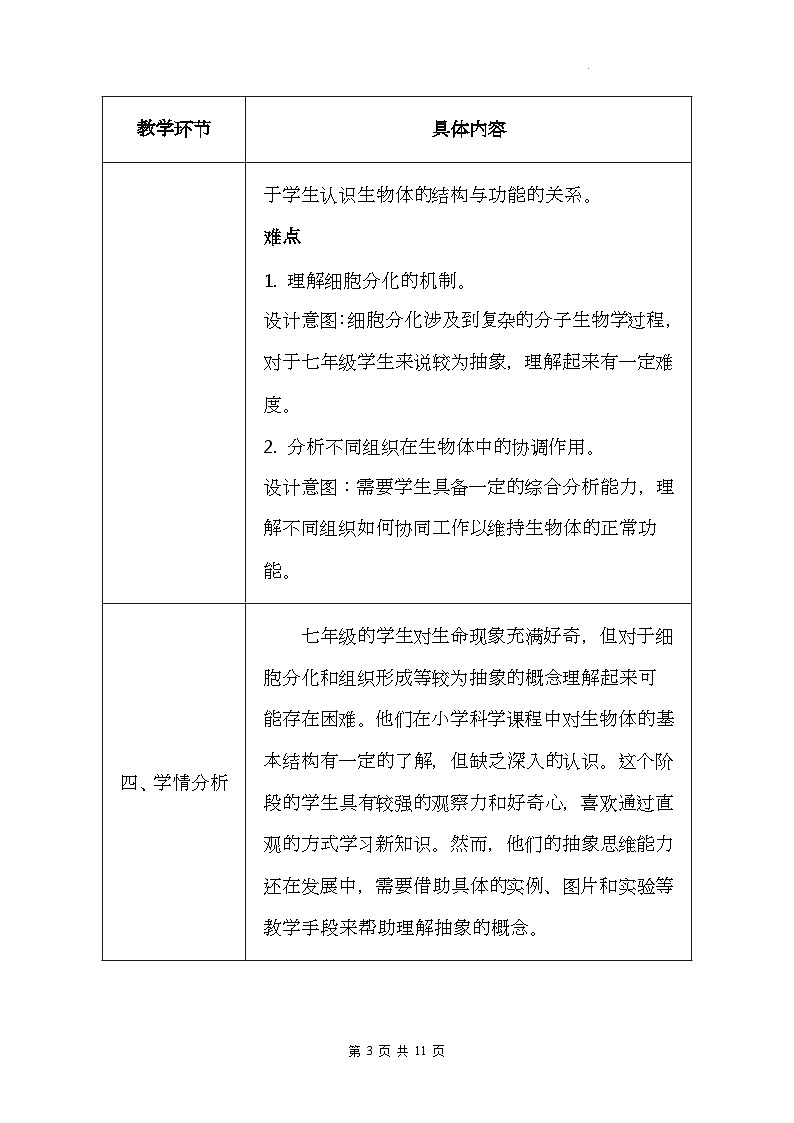 冀少版(2024新版)七年级上册生物第一单元《生物体的结构层次》2.2《组织的形成》教案第3页