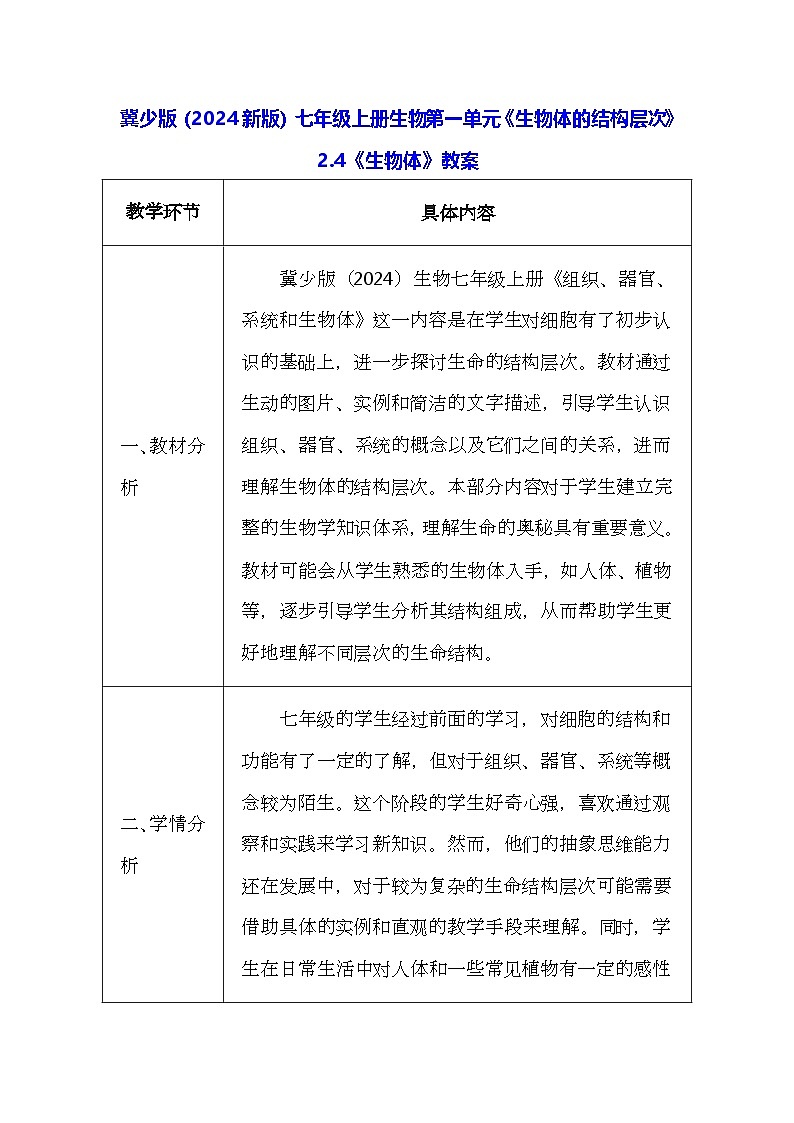 冀少版(2024新版)七年级上册生物第一单元《生物体的结构层次》2.4《生物体》教案01