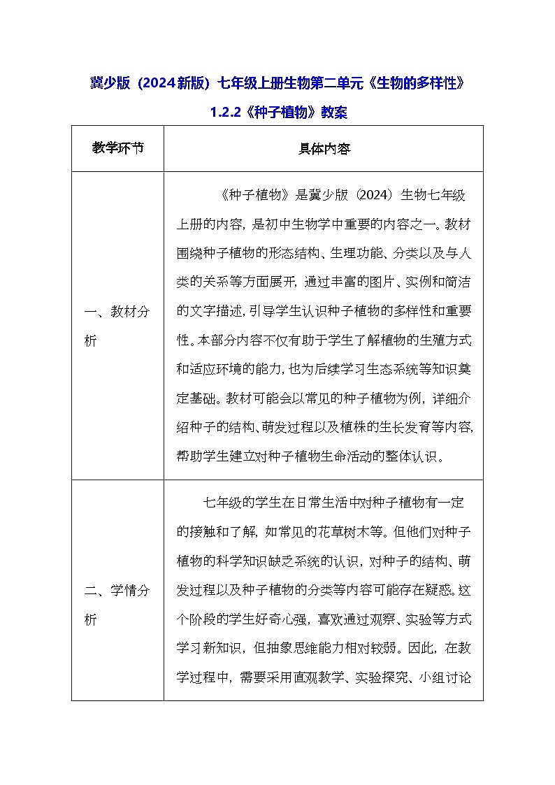 冀少版(2024新版)七年级上册生物第二单元《生物的多样性》1.2.2《种子植物》教案第1页
